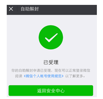 微信长期不用、账号被封