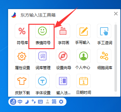 东方输入法中表情符号功能使用体验