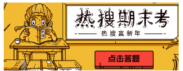 微博热搜宝盒玩法：答题拿奖品