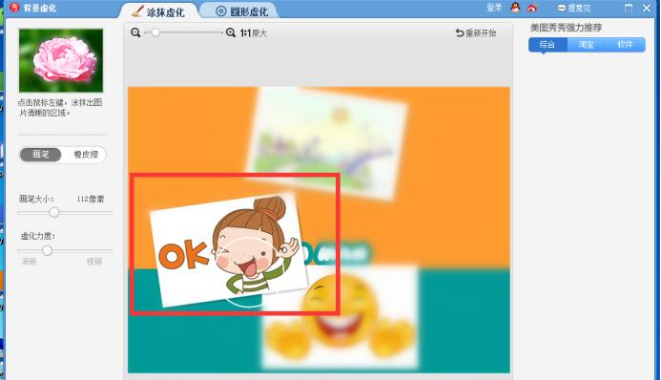 用美图秀秀对图片进行虚化的方法分享