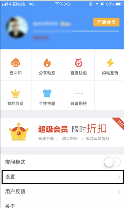 手机百度网盘设置隐藏空间指纹解锁的图文方法