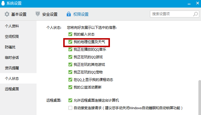 QQ中设置隐藏自己位置的图文方法