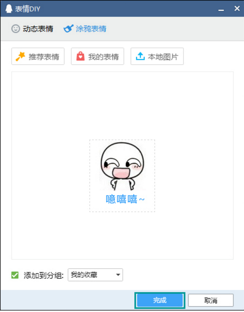 QQ中的表情DIY功能使用体验