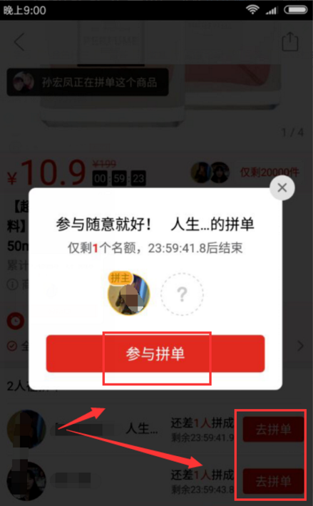 拼多多平台进行多人拼单的具体流程