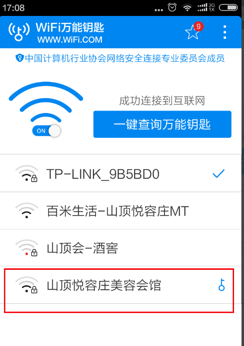 教你在小米手机中查询wifi万能钥匙破过的密码