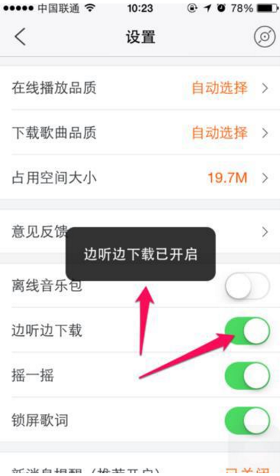 设置虾米音乐边听边下载，不用花流量听歌