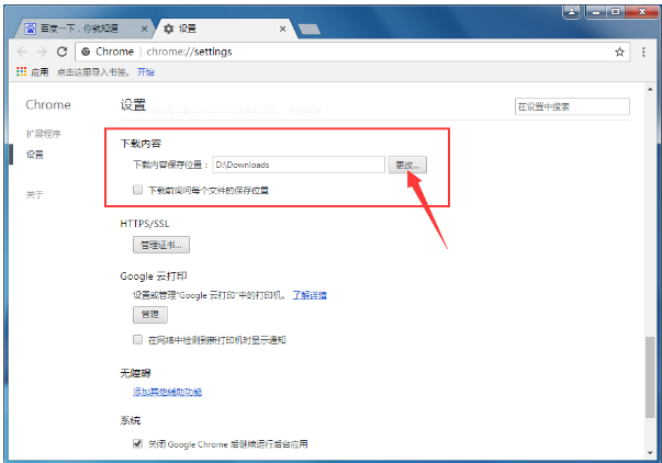 变更Google浏览器中文件存储位置的具体操作