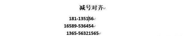 对齐Word文本，制表符来放大招！