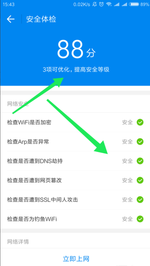 Wifi万能钥匙对无线网进行体检，确保安全