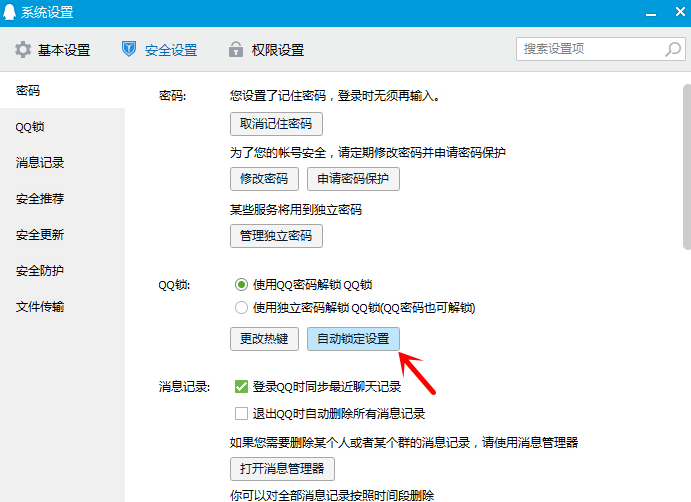 如何在电脑上设置锁定QQ