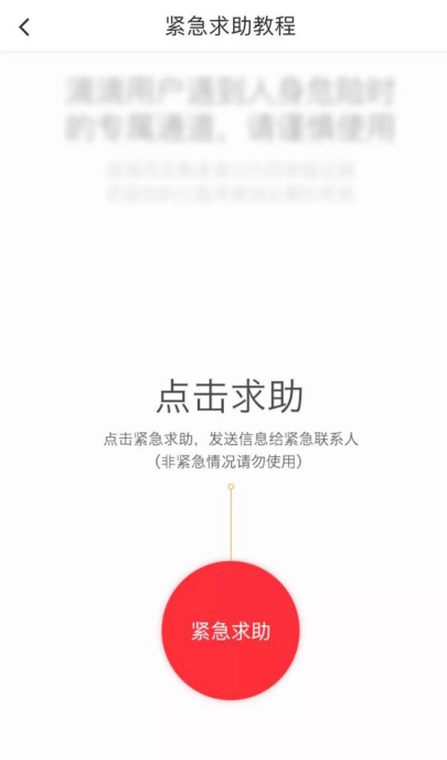 坐滴滴记得开启该功能，多一重安全保护！