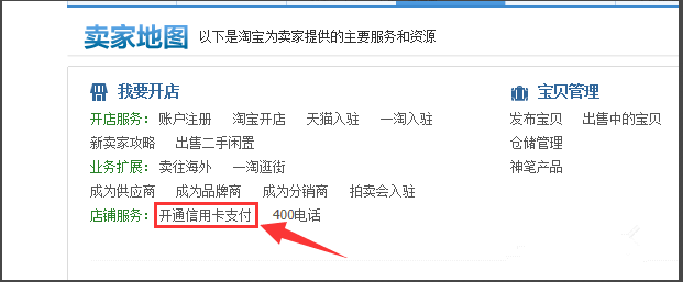 淘宝商家开通店铺支持的付款方式的图文流程