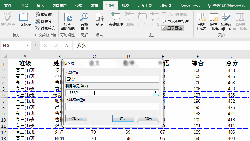 Excel一重保护：设置单元格权限