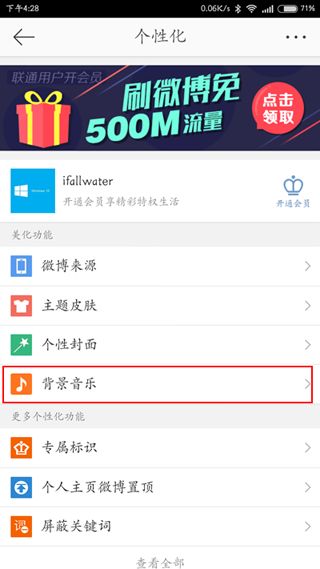 设置新浪微博自行播放音乐的方法介绍