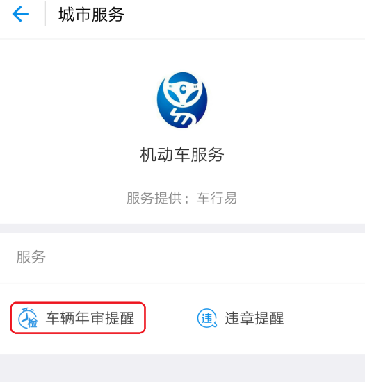 支付宝开通车辆年检提醒的图文方法