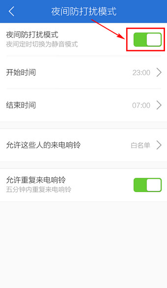 启用腾讯手机管家免打扰功能，安心睡大觉