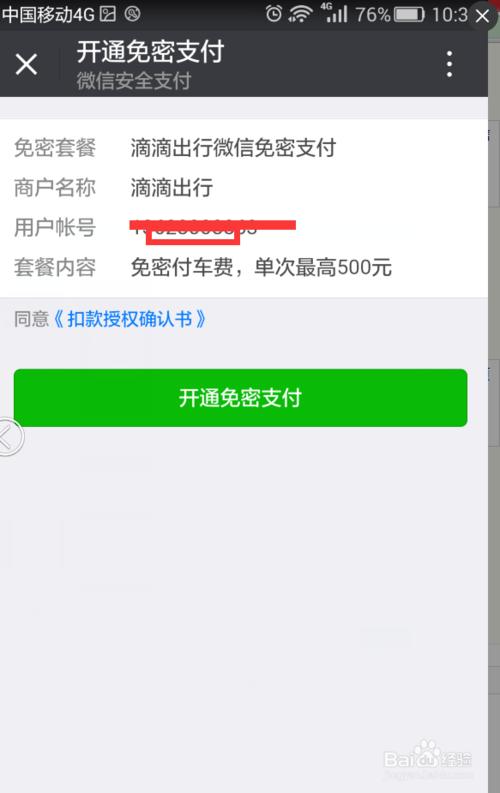 密码支付太麻烦，设置滴滴小额免密支付