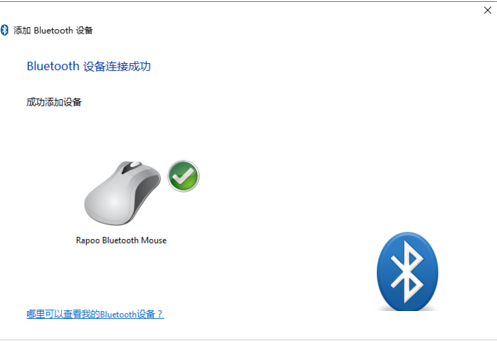 将蓝牙鼠标连接win10电脑的图文步骤