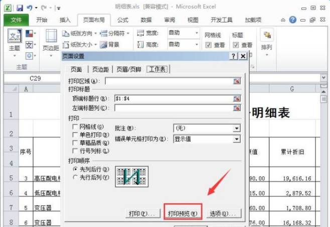 在每页纸上打出Excel表头的设置方法