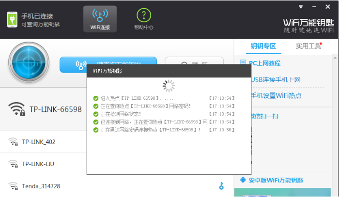 在电脑上将wifi万能钥匙与手机相连的图文步骤