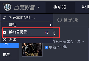 百度影音调节视频播放速率的相关设置