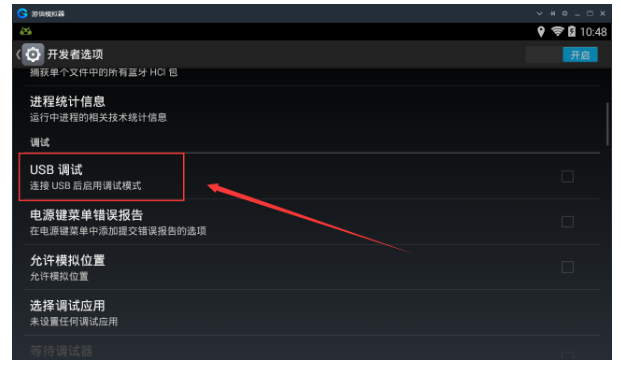 打开游信模拟器USB调试的具体方法