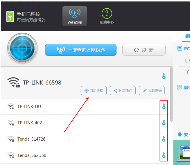 在电脑上将wifi万能钥匙与手机相连的图文步骤