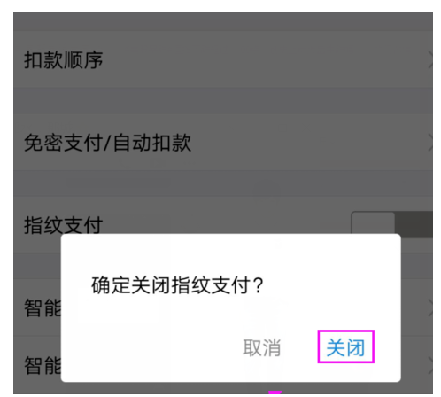 支付宝指纹支付在哪解除