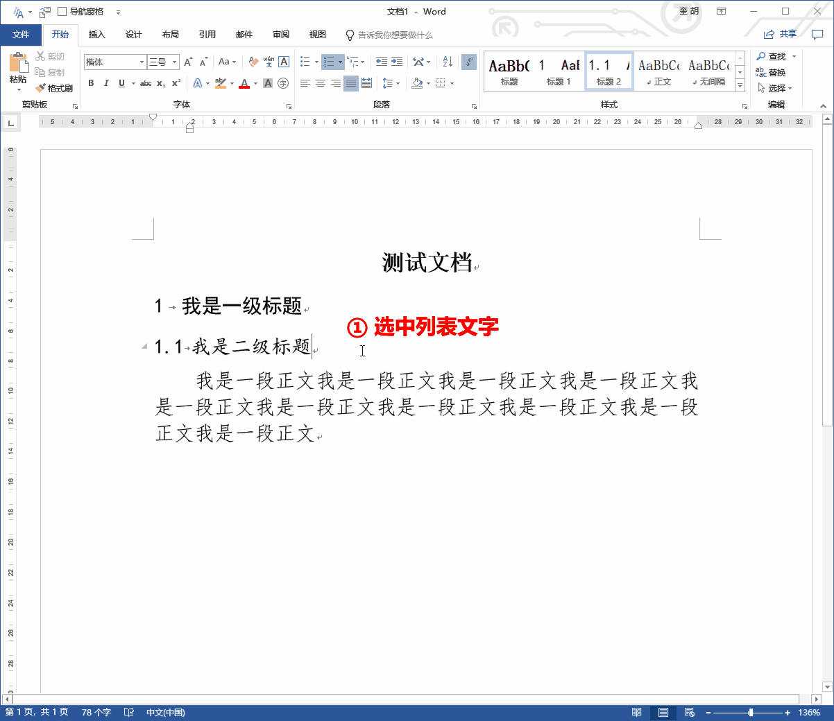 Word技巧：快捷键搞定编号修改，手不酸、眼不累