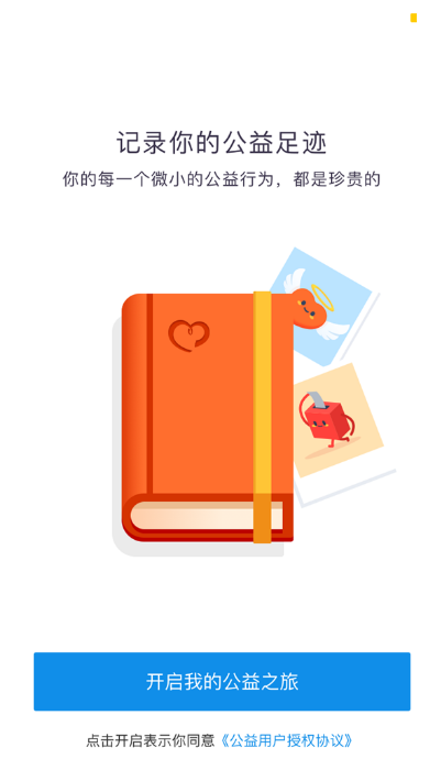 加入支付宝公益，点滴奉献温暖世界