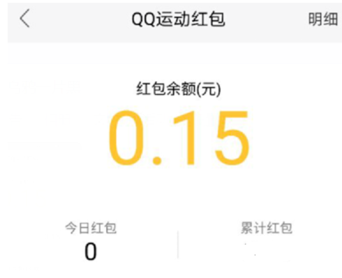 手机QQ运动红包的提现规则