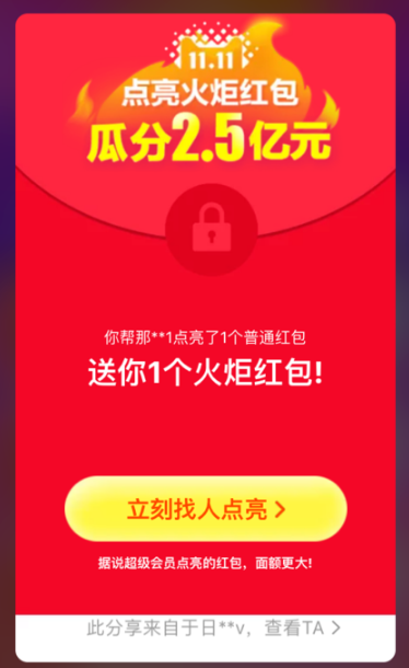 淘宝双十一火炬红包的玩法介绍