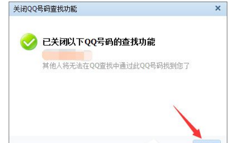 设置隐藏QQ号，实现查无此人