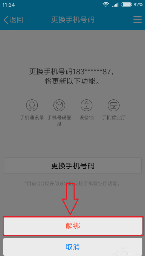 QQ解绑手机号的具体方法说明