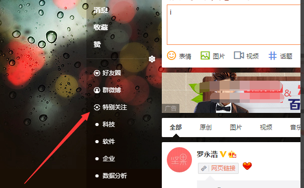 将微博好友设为特别关注的具体方法