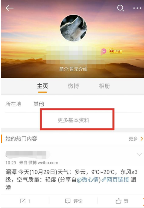 给微博好友设置备注的详细图解
