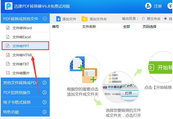 将PDF文档转为PPT，试试迅捷PDF转换器
