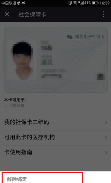 微信中如何取消社保卡捆绑