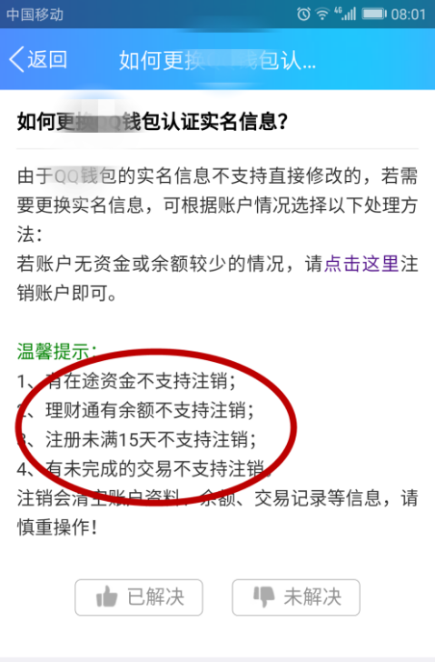 手机QQ实名认证可以注销吗