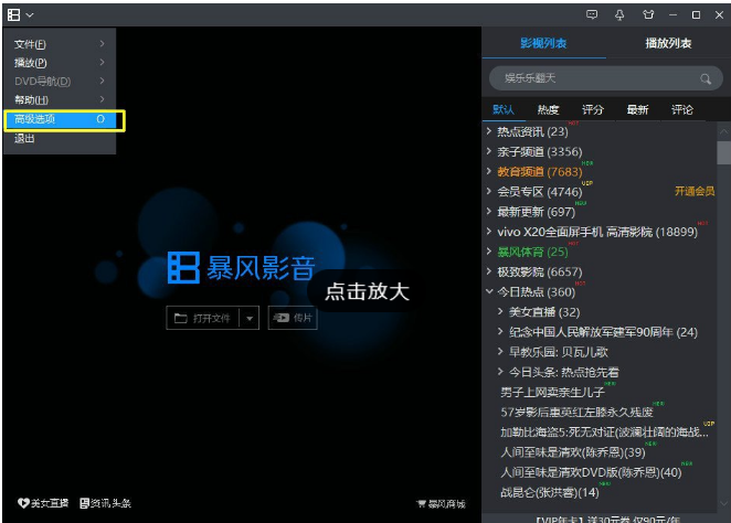 不显示暴风影音列表区的设置方法
