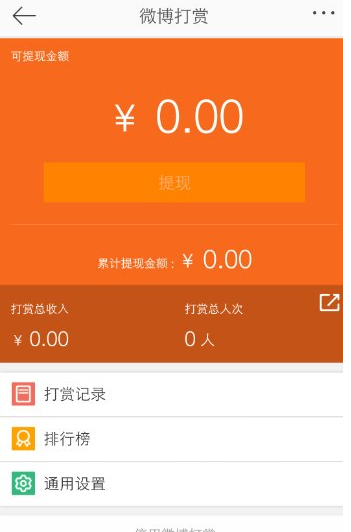 发微博也能赚钱，首先开启打赏功能