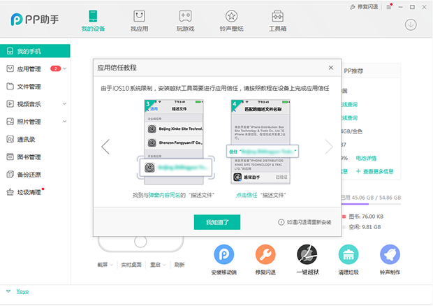 用PP助手进行手机越狱的图文操作