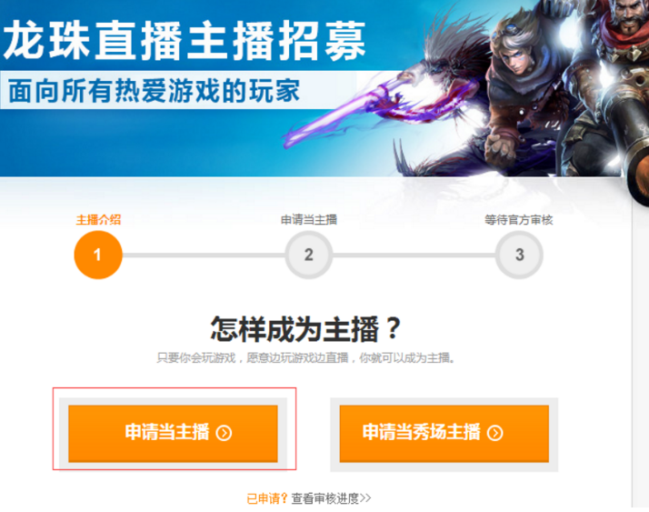 在龙珠直播平台获得直播权的具体流程