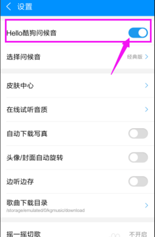 取消手机酷狗问候音的方法讲解