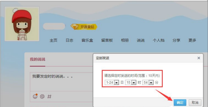 定时发QQ说说，各种祝福不落下