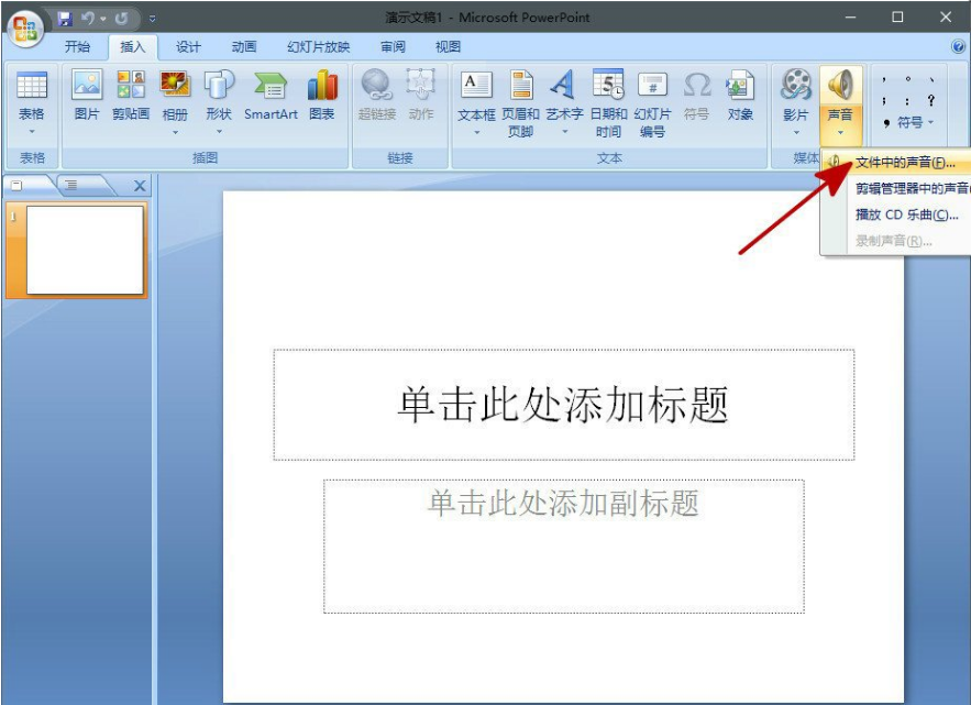 在PPT中添加背景音乐的图文步骤