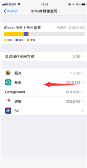 icloud是否有效的备份到数据，如何查看