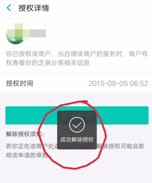 只需简单几步，即可解除芝麻信用授权服务
