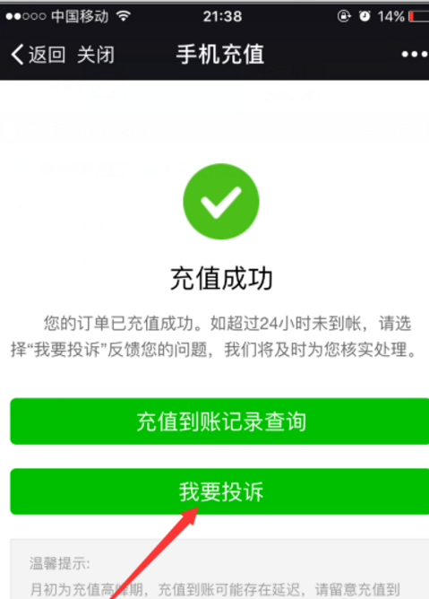 微信充错话费的补救方法介绍