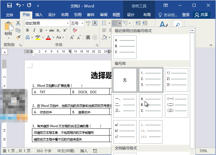 Word课堂实用教程：Word如何制作试卷选择题